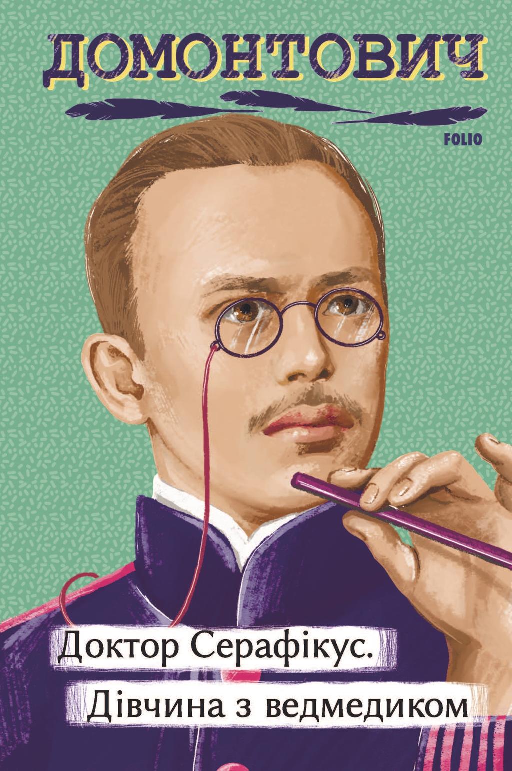 Обкладника "Доктор Серафікус. Дівчина з ведмедиком" - 1 Фото Превью "Доктор Серафікус. Дівчина з ведмедиком" - Фото №1