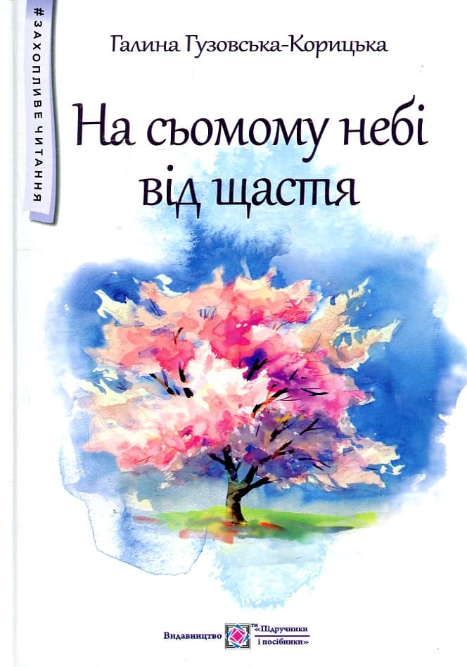 На сьомому небі від щастя