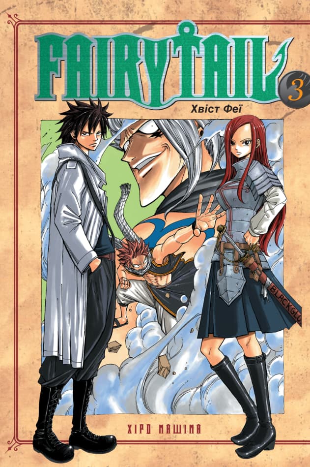 Обкладника "Fairy Tail. Том 3" Обкладинка "Fairy Tail. Том 3"