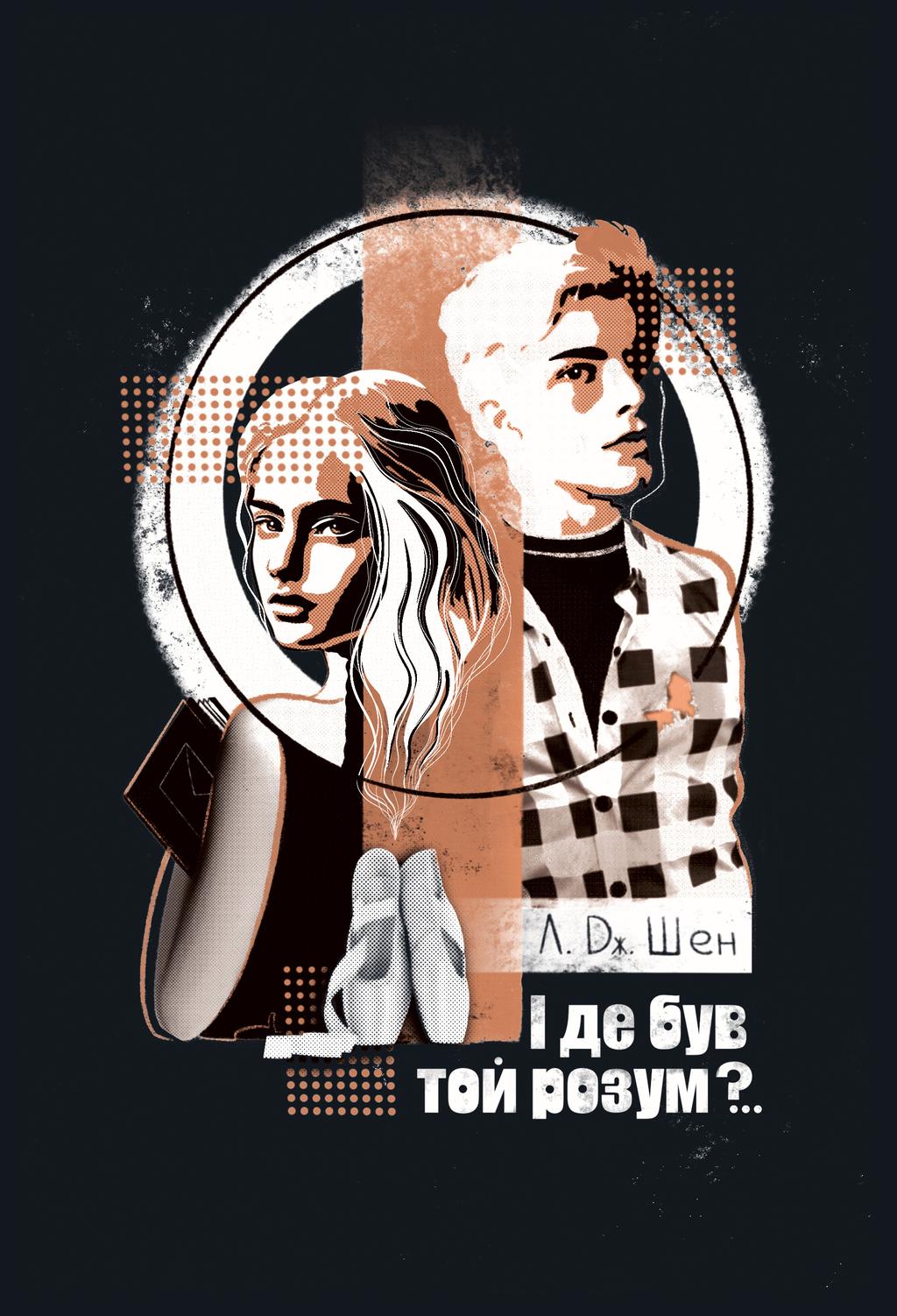 І де був той розум?