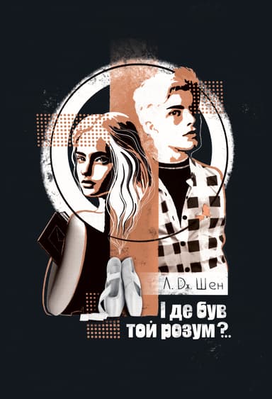 І де був той розум?..