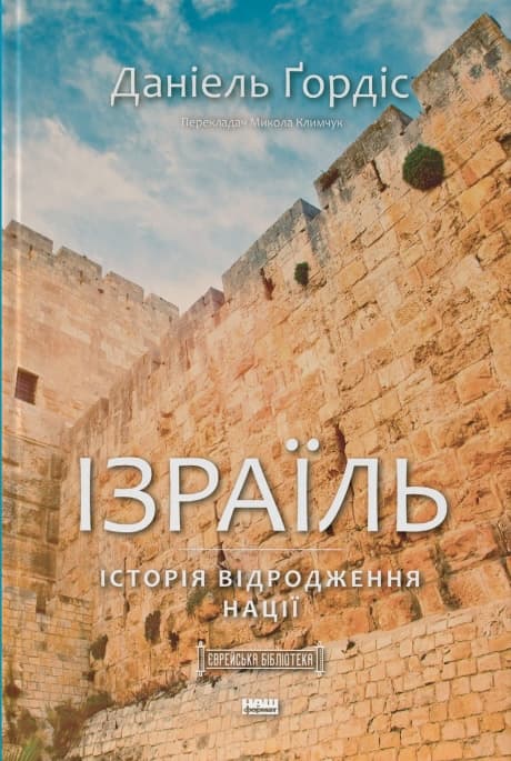 Ізраїль. Історія відродження нації