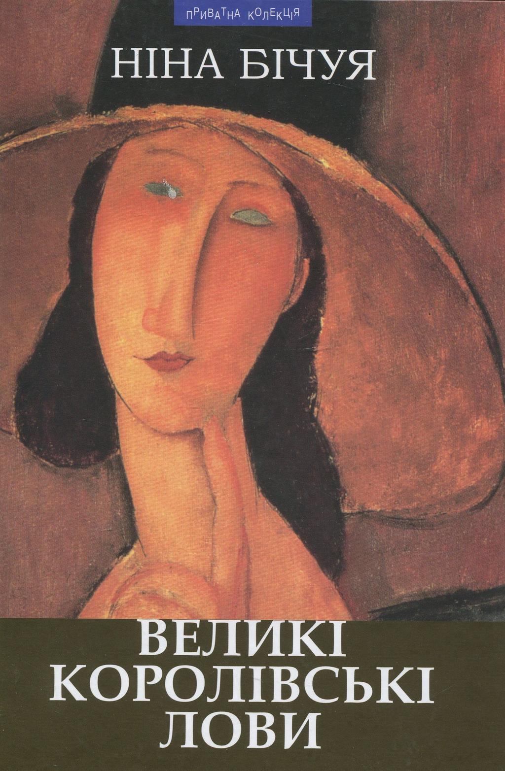 Обкладника "Великі королівські лови: новели та візії" - 1 Фото Превью "Великі королівські лови: новели та візії" - Фото №1