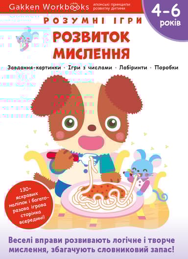 Розвиток мислення. 4-6 років + наліпки і багаторазові сторінки для малювання