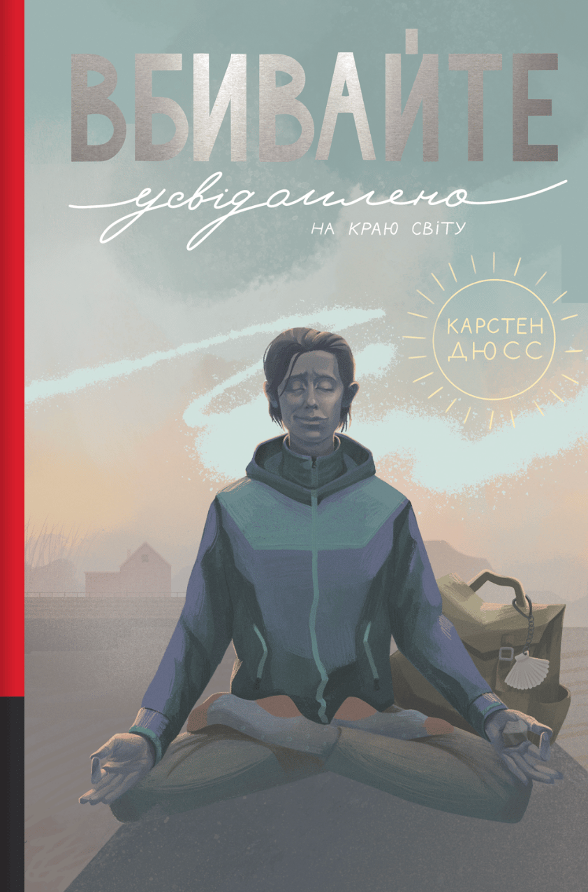 Обкладника "Вбивайте усвідомлено на краю світу" Обкладинка "Вбивайте усвідомлено на краю світу"