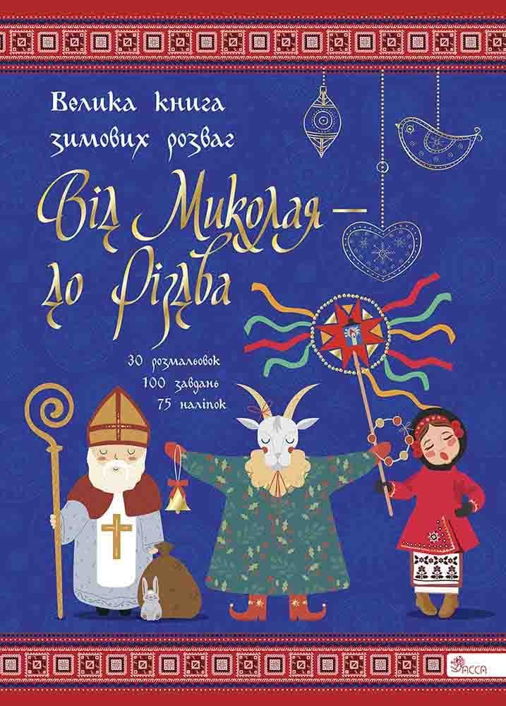 Обкладника "Від Миколая - до Різдва. Велика книга зимових розваг" - 1 Фото Превью "Від Миколая - до Різдва. Велика книга зимових розваг" - Фото №1
