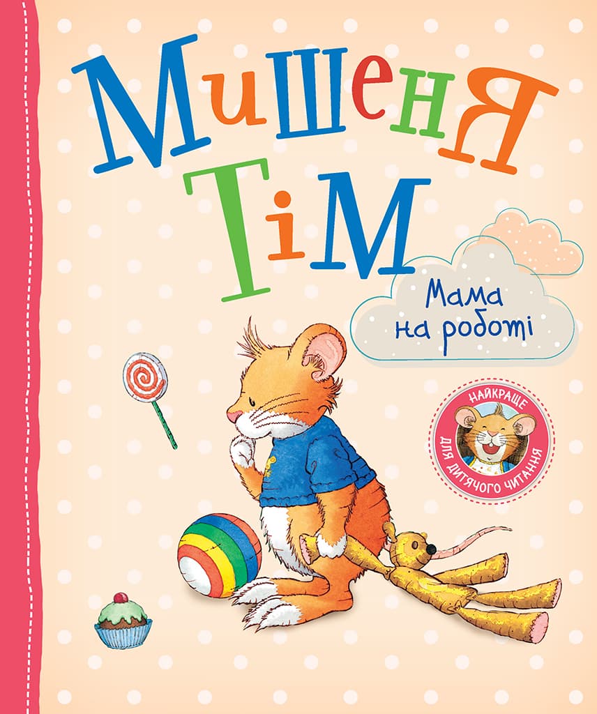 Обкладника "Мишеня Тім. Мама на роботі" - 1 Фото Превью "Мишеня Тім. Мама на роботі" - Фото №1