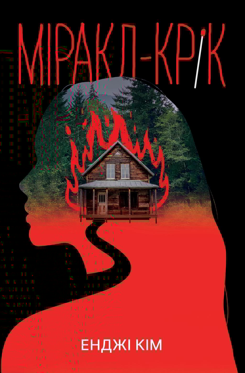 Обкладника "Міракл-Крік" Обкладинка "Міракл-Крік"