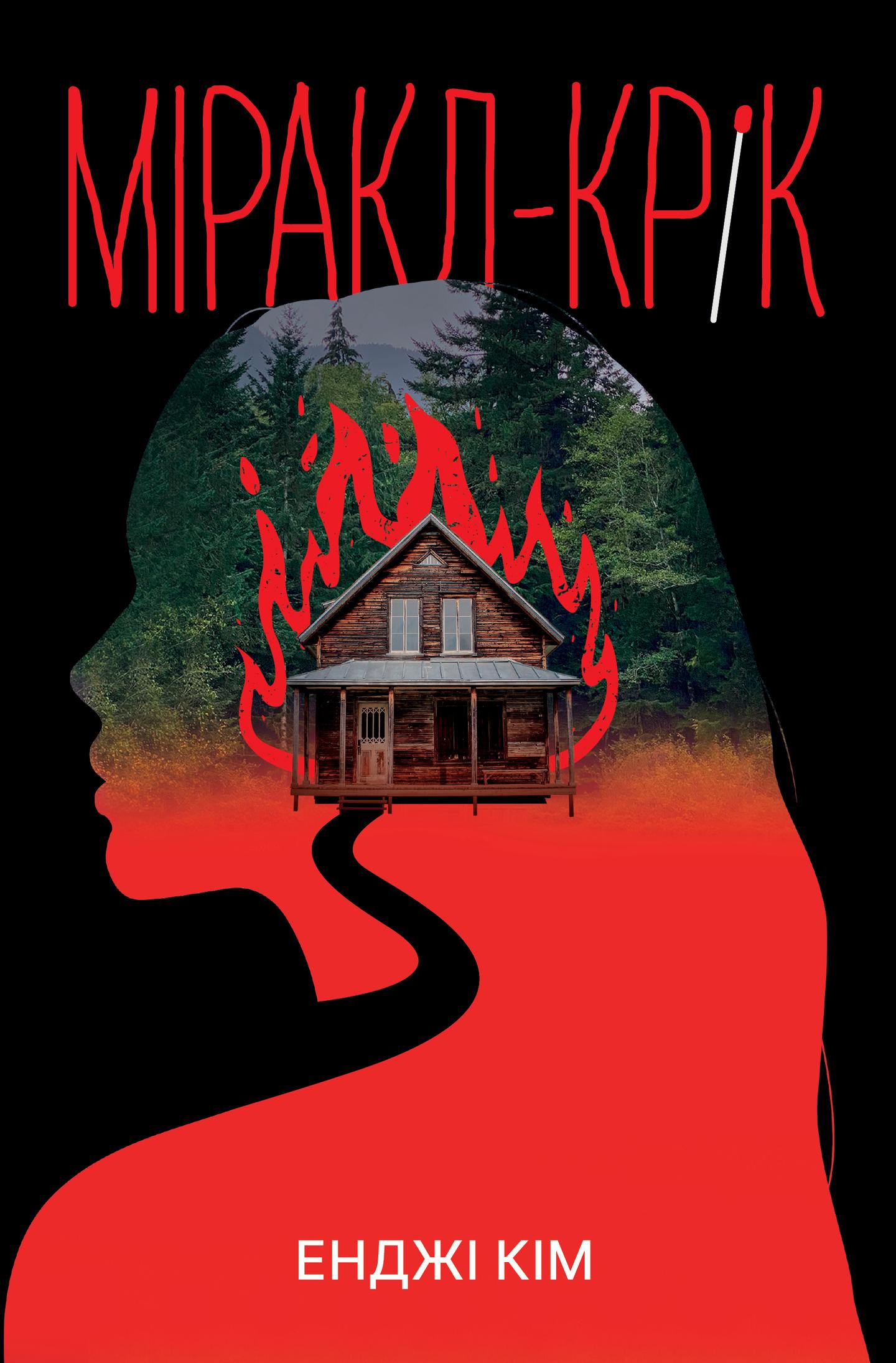 Міракл-Крік