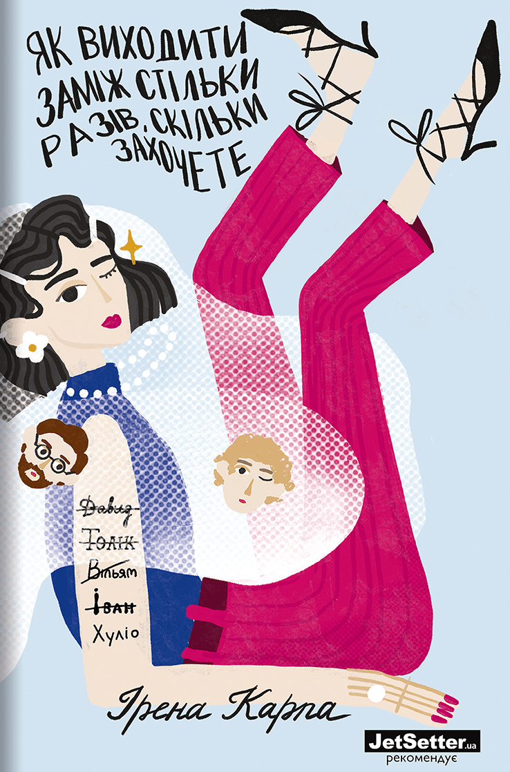 Обкладника "Як виходити заміж стільки разів, скільки захочете" - 1 Фото Превью "Як виходити заміж стільки разів, скільки захочете" - Фото №1