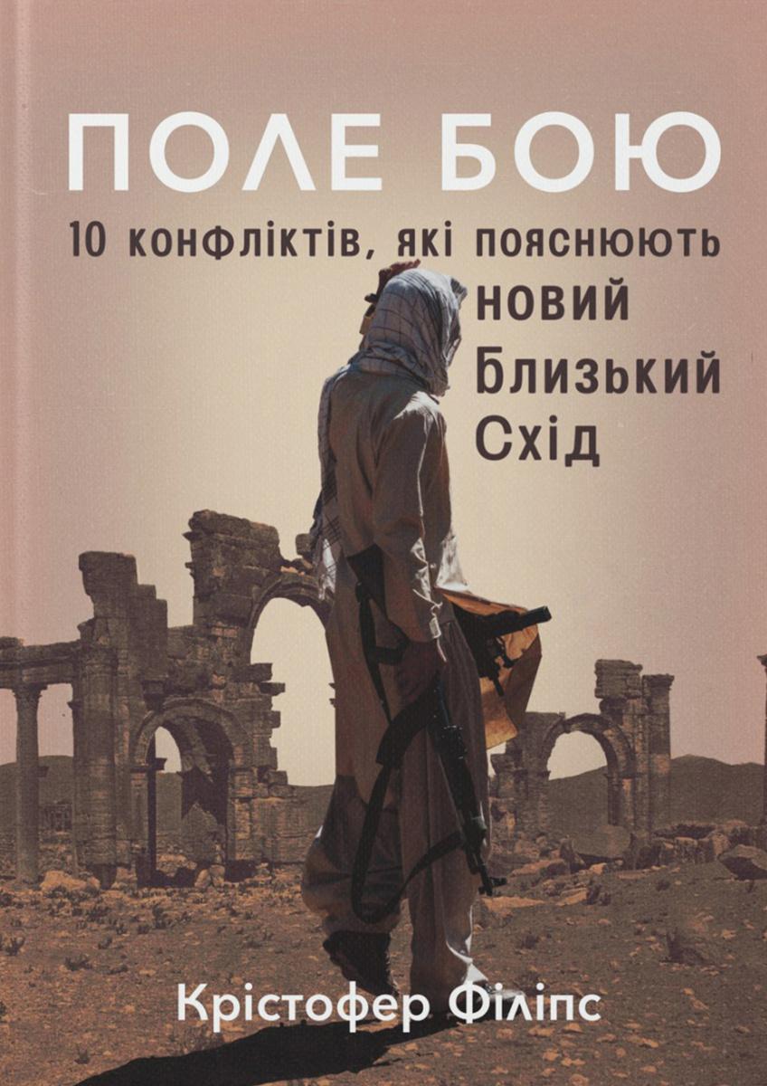 Поле бою. 10 конфліктів, які пояснюють новий Близький Схід