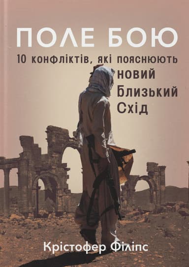 Поле бою. 10 конфліктів, які пояснюють новий Близький Схід