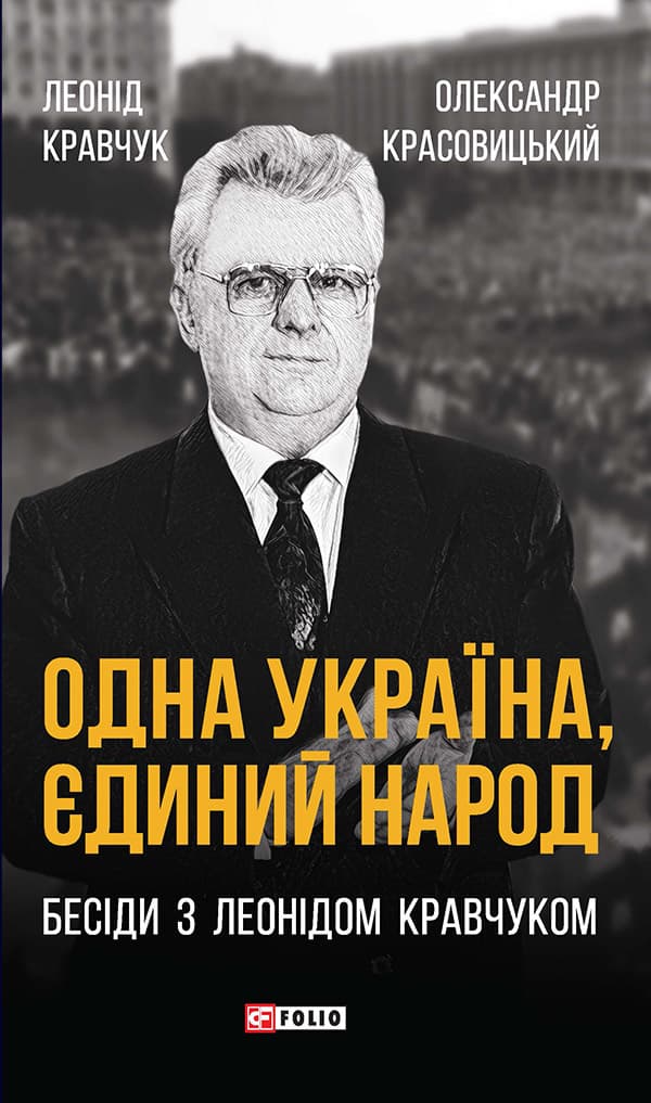 Одна Україна, єдиний народ. Бесіди з Леонідом Кравчуком - Олександр Красовицький, Леонід Кравчук - Kebuk