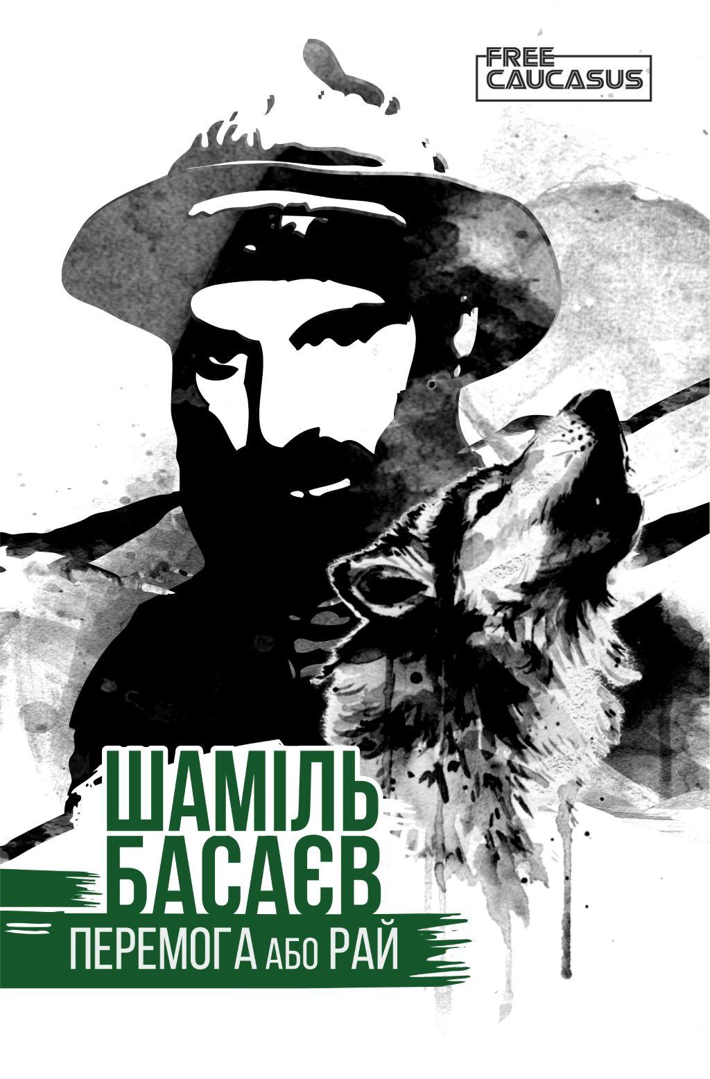 Перемога або рай