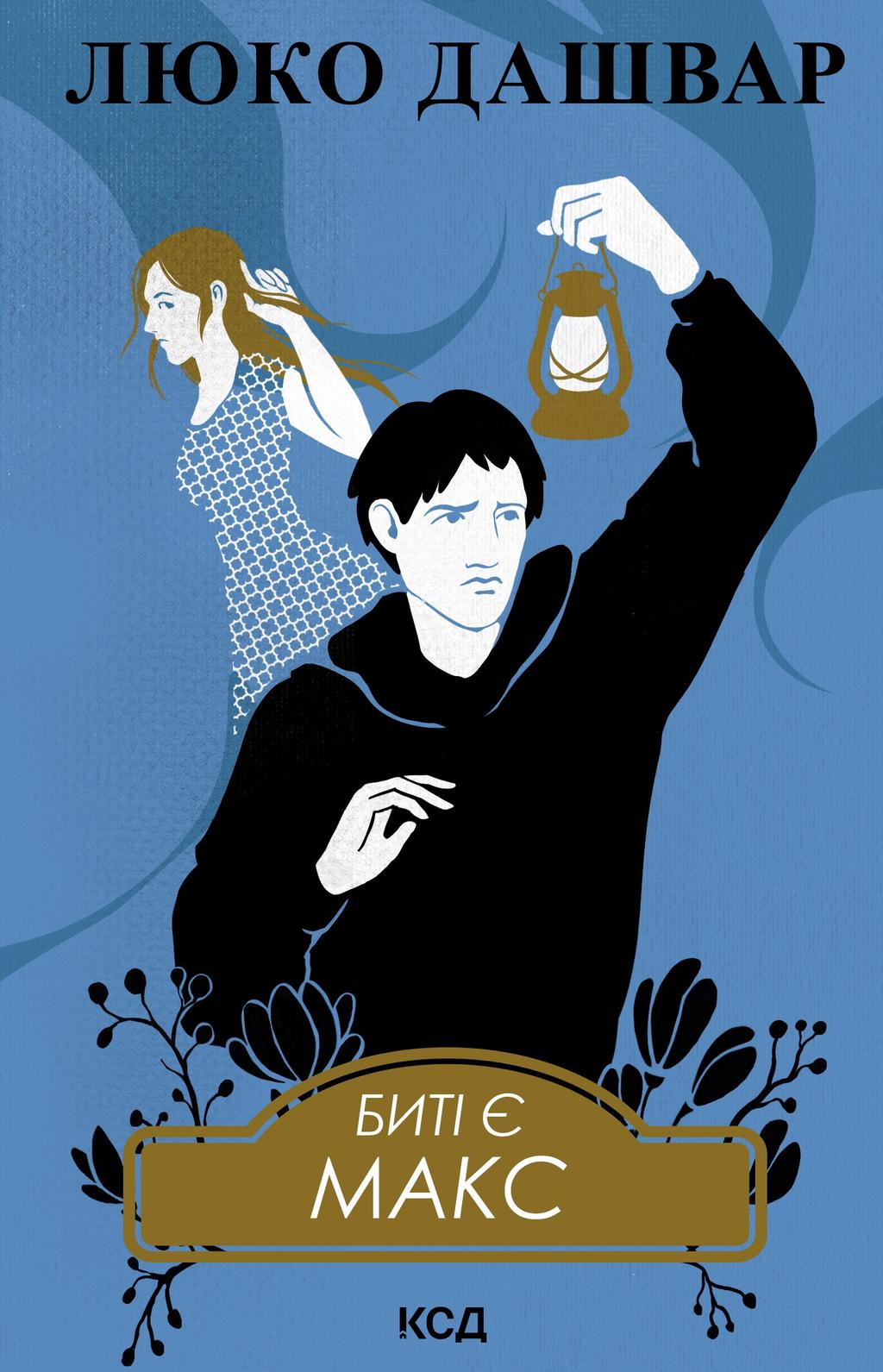 Обкладника "Биті є. Макс" - 1 Фото Превью "Биті є. Макс" - Фото №1