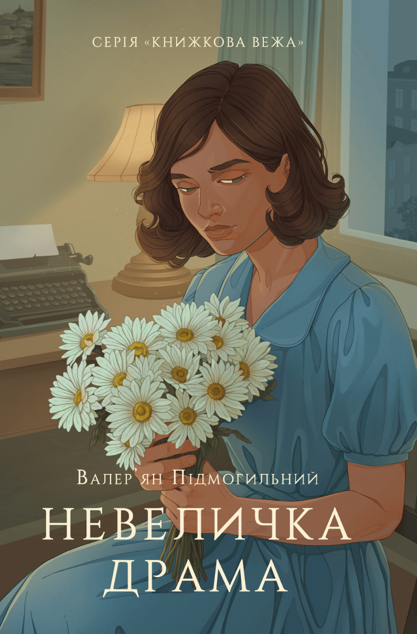 Обкладника "Невеличка драма" - 1 Фото Превью "Невеличка драма" - Фото №1