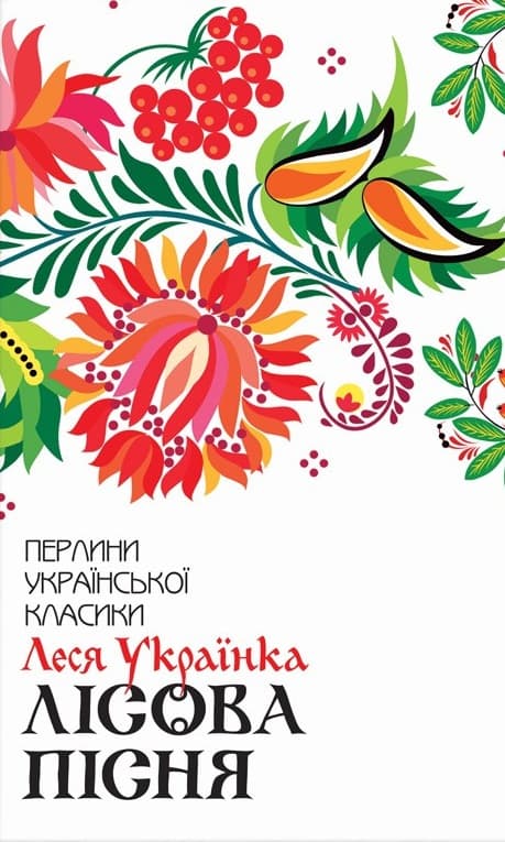 Лісова пісня. Вибране - Леся Українка - Kebuk