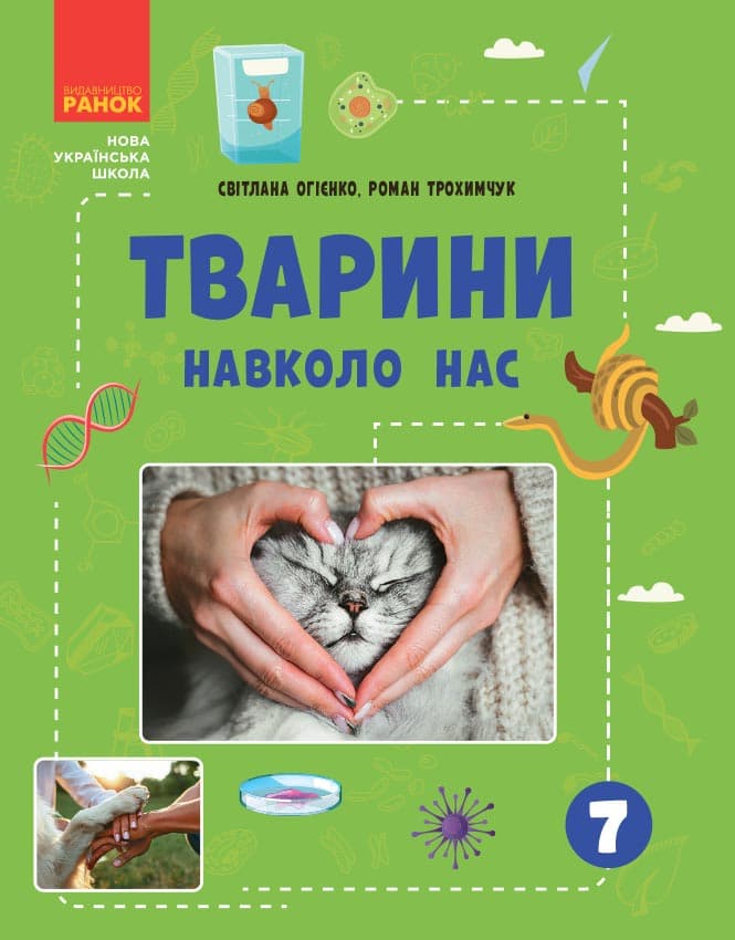 Тварини навколо нас. 7 клас