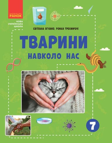 Тварини навколо нас. 7 клас
