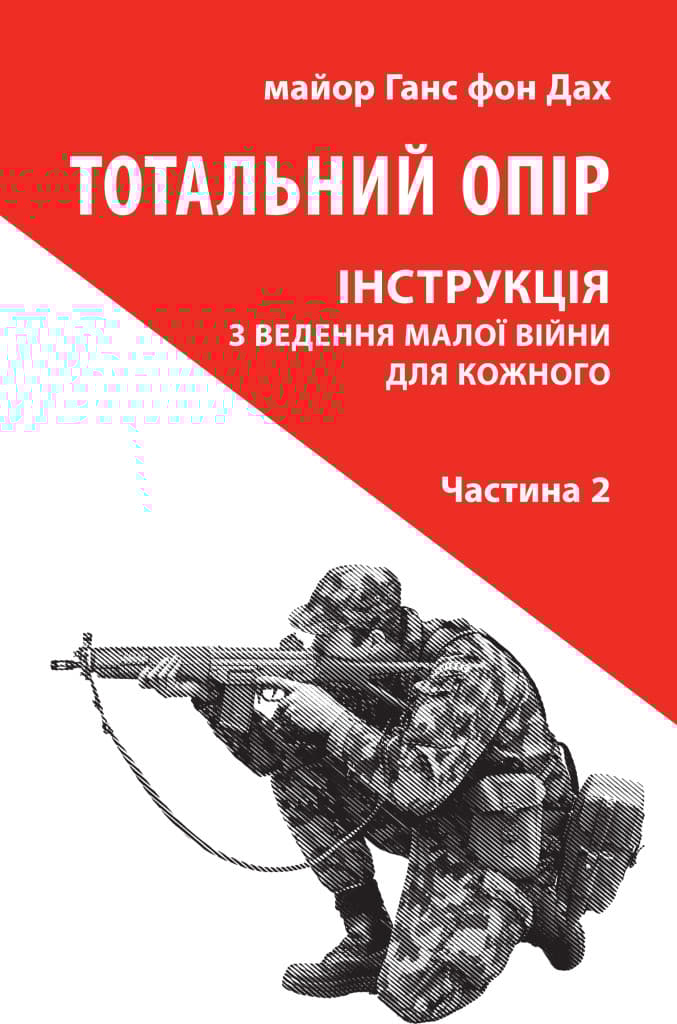 Тотальний опір. Інструкція з ведення малої війни для кожного. Частина 2