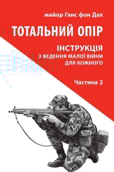 Тотальний опір. Інструкція з ведення малої війни для кожного. Частина 2