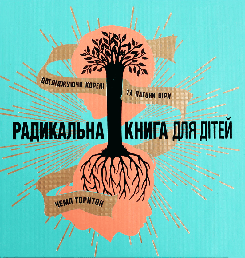Радикальна книга для дітей