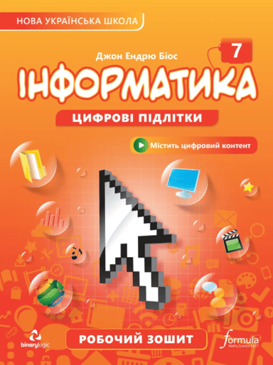 Інформатика 7 клас. Робочий зошит