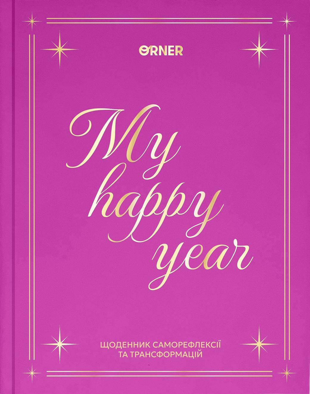 Щоденник "Рік моєї траснформації" рожевий