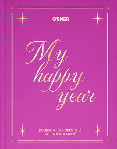 Щоденник "Рік моєї траснформації" рожевий