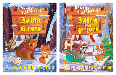 Наклей і дізнайся. Зима в лісі. Зима на фермі