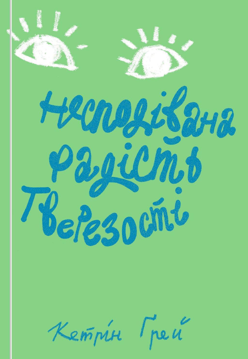 Несподівана радість тверезості - Кетрін Ґрей, Кетрин Грей - Kebuk