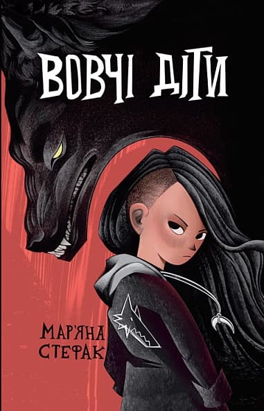 Обкладника "Вовчі діти" Обкладинка "Вовчі діти"