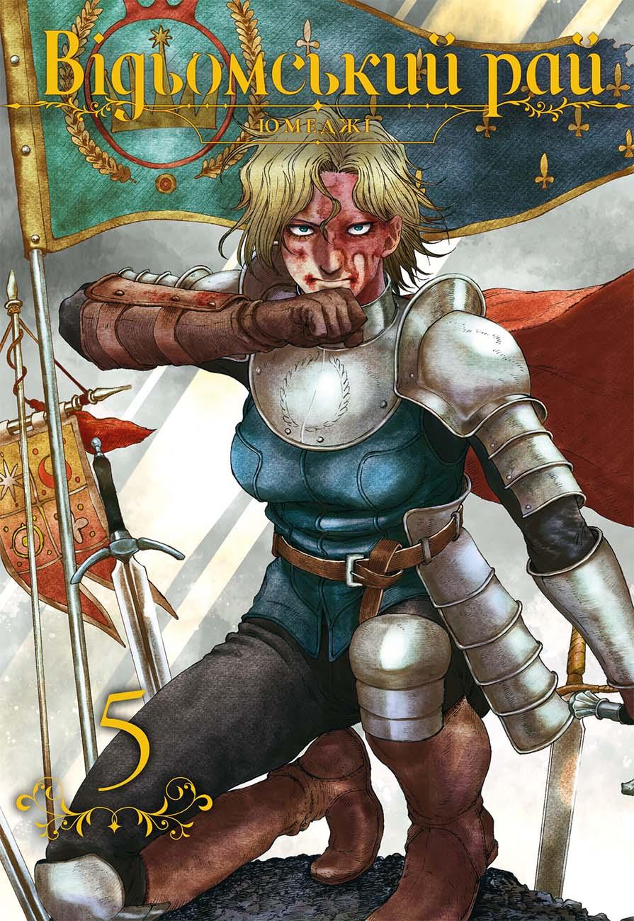 Відьомський рай. Том 5