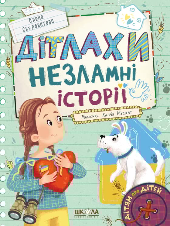 Обкладника "Дітлахи. Незламні історії" - 1 Фото Превью "Дітлахи. Незламні історії" - Фото №1