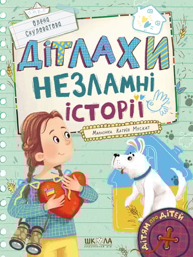 Дітлахи. Незламні історії