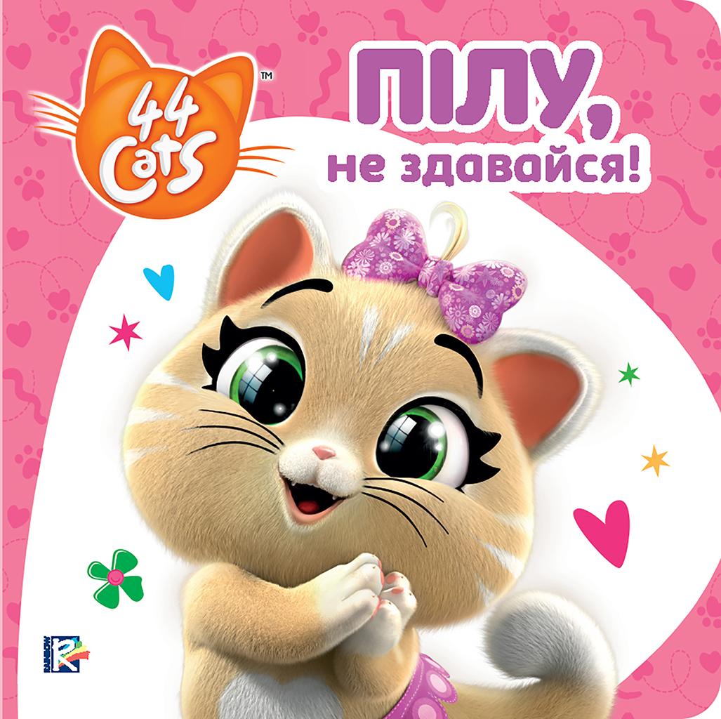 Пілу, не здаавайся!