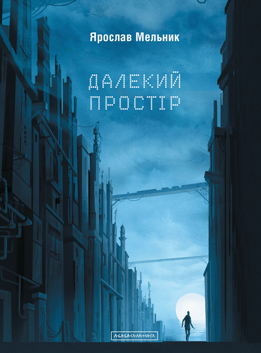 Обкладника "Далекий простір" Обкладинка "Далекий простір"