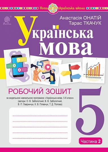 Обкладника "Українська мова. 5 клас. Робочий зошит. Частина 2 (за модельною програмою Заболотного О.В.)" Обкладинка "Українська мова. 5 клас. Робочий зошит. Частина 2 (за модельною програмою Заболотного О.В.)"