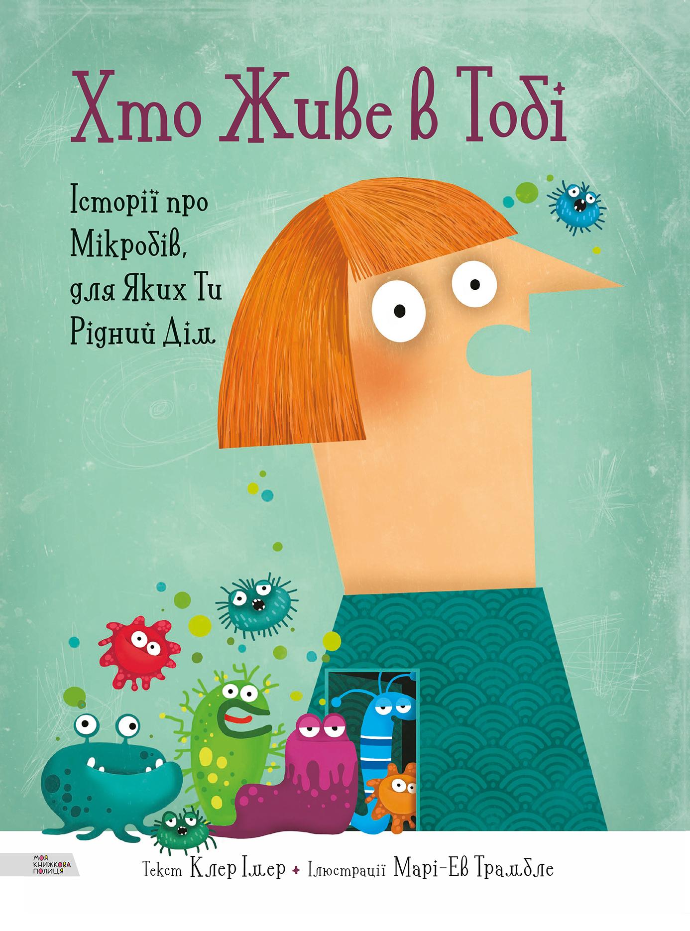 Хто живе в тобі. Історії про мікробів, для яких ти рідний дім