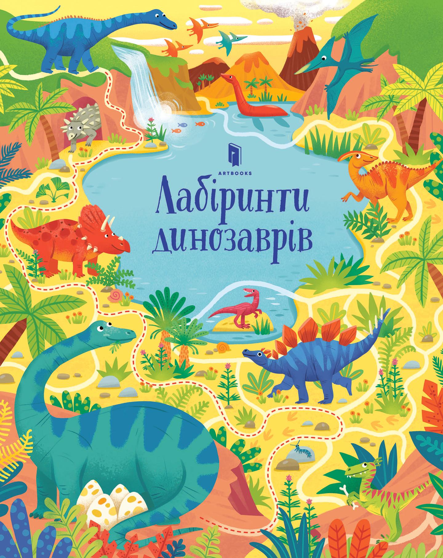 Лабіринти динозаврів