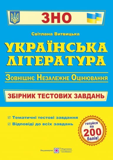 Українська література. Збірник тестових завдань до ЗНО