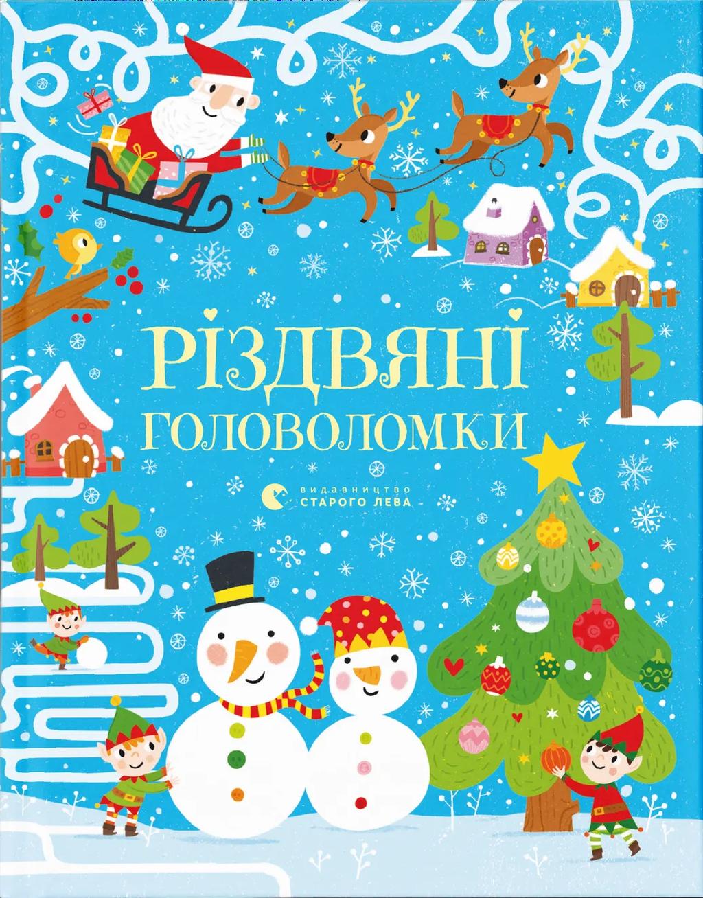 Обкладника "Різдвяні головоломки" - 1 Фото Превью "Різдвяні головоломки" - Фото №1