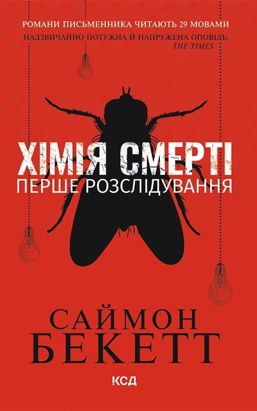 Обкладника "Хімія смерті. Перше розслідування" - 1 Фото Превью "Хімія смерті. Перше розслідування" - Фото №1