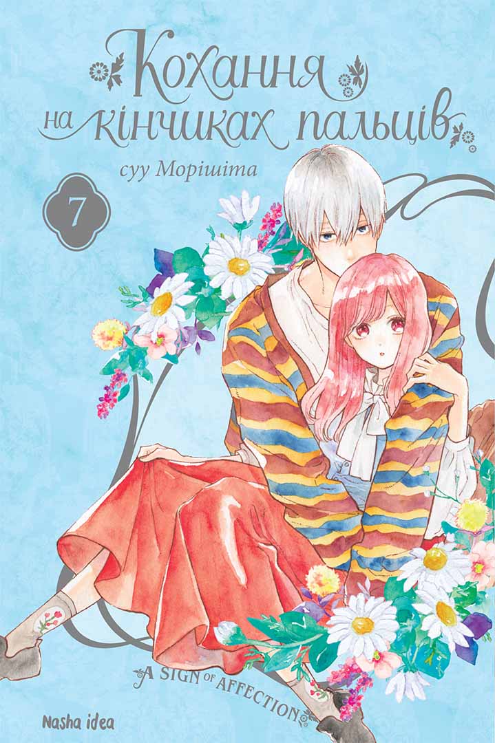 Обкладника "Кохання на кінчиках пальців. Том 7" - 1 Фото Превью "Кохання на кінчиках пальців. Том 7" - Фото №1