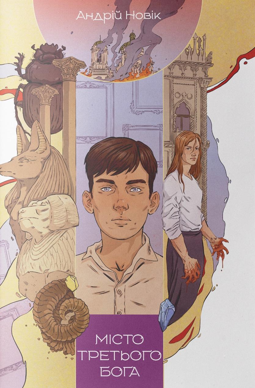 Місто третього бога