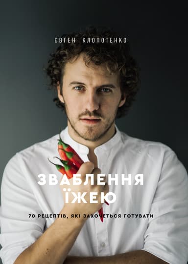 Зваблення їжею: 70 рецептів, які захочеться готувати