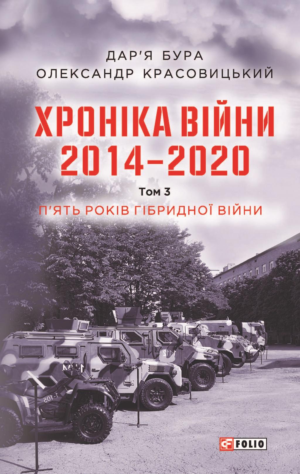 Обкладника "Хроніка війни. 2014-2020. Том 3. П’ять років гібридної війни" - 1 Фото Превью "Хроніка війни. 2014-2020. Том 3. П’ять років гібридної війни" - Фото №1