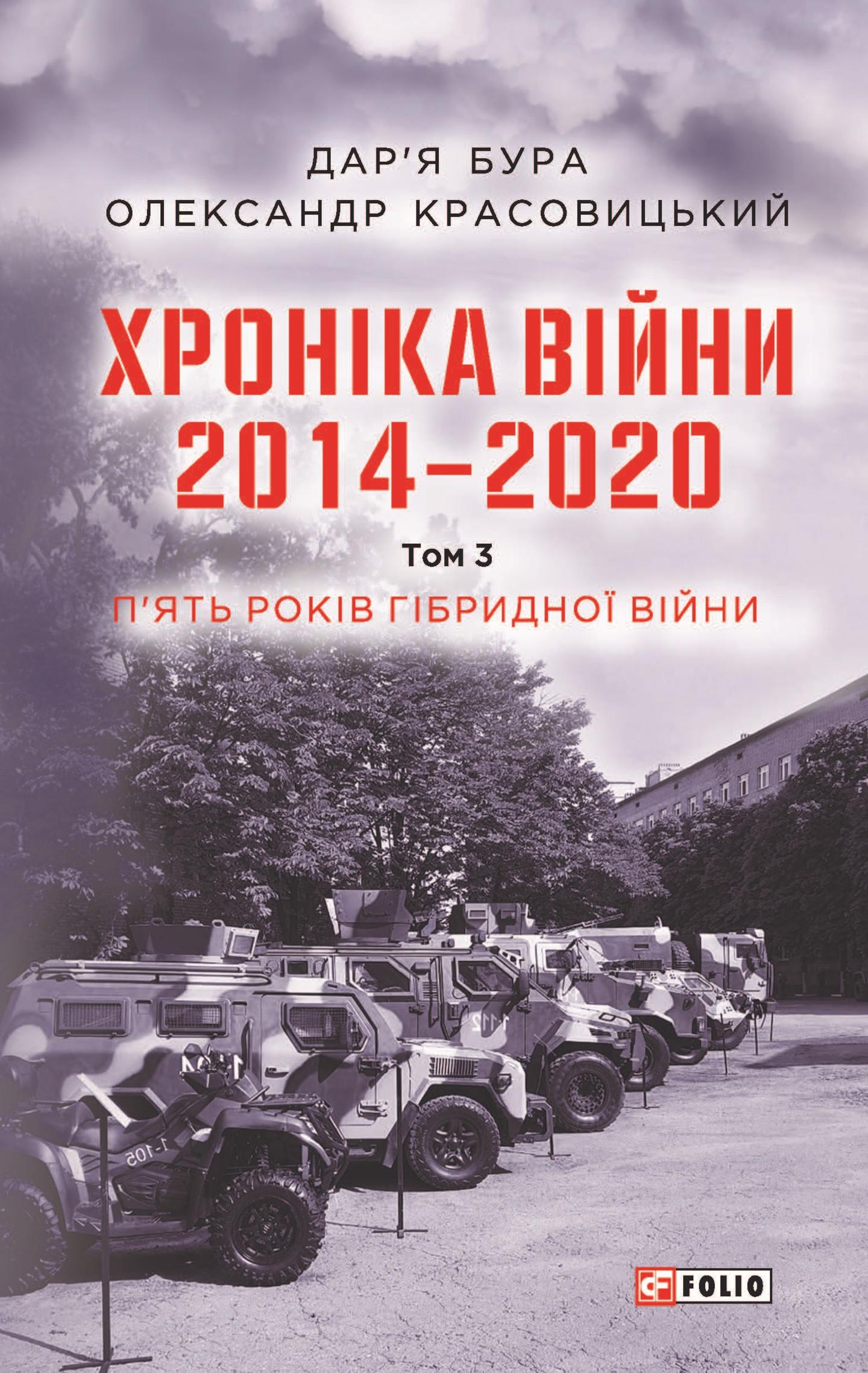 Хроніка війни. 2014-2020. Том 3. П’ять років гібридної війни