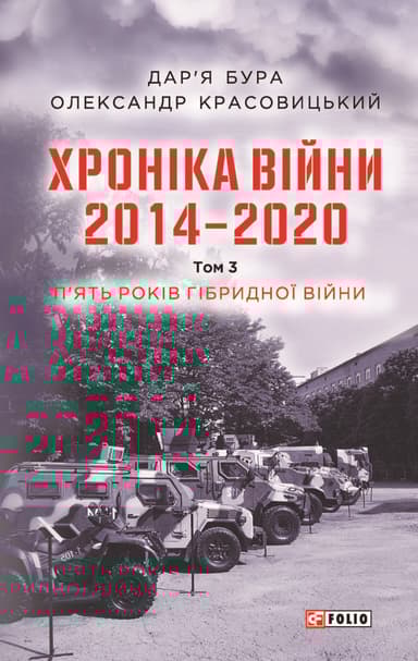 Хроніка війни. 2014-2020. Том 3. П’ять років гібридної війни