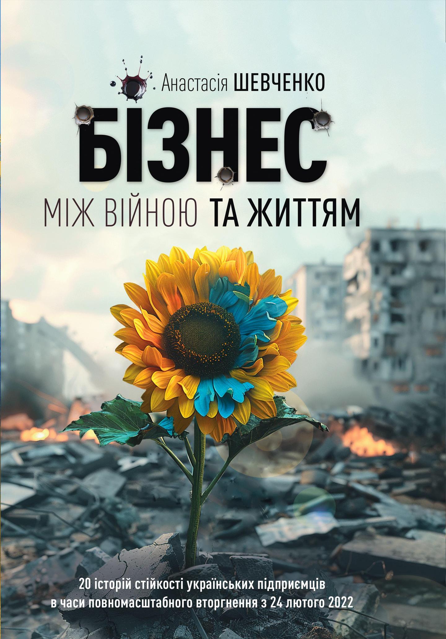 Бізнес між Війною та Життям